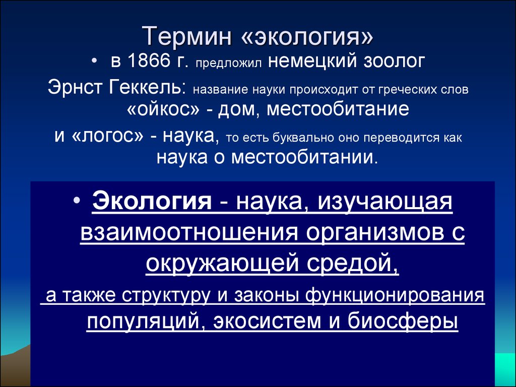 Основные понятия экологии презентация